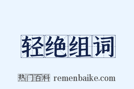 轻绝组词是什么意思的图片